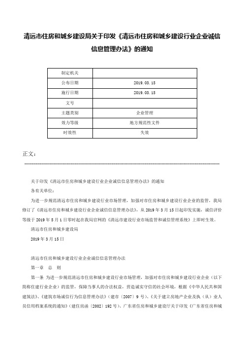 清远市住房和城乡建设局关于印发《清远市住房和城乡建设行业企业诚信信息管理办法》的通知-