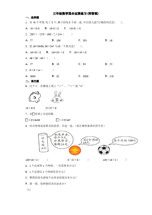 青岛版(五四制)小学三年级数学混合运算练习(附答案)