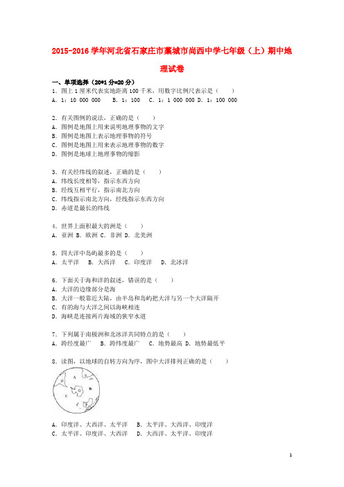 河北省石家庄市藁城市尚西中学七年级地理上学期期中试