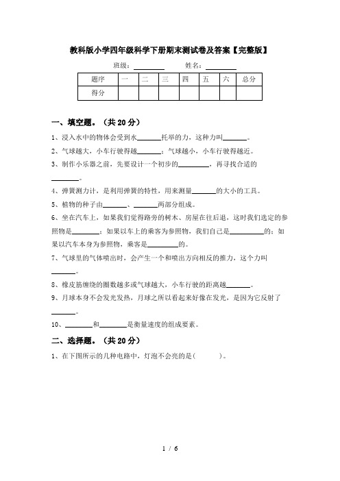 教科版小学四年级科学下册期末测试卷及答案【完整版】