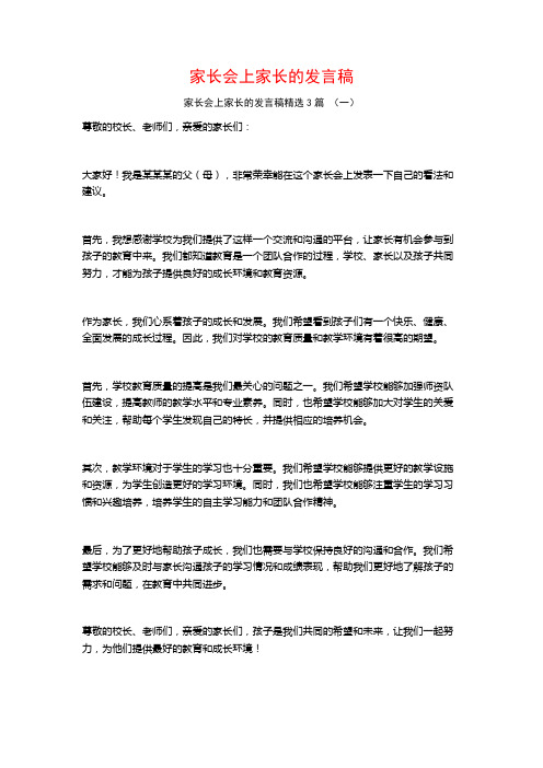 家长会上家长的发言稿3篇