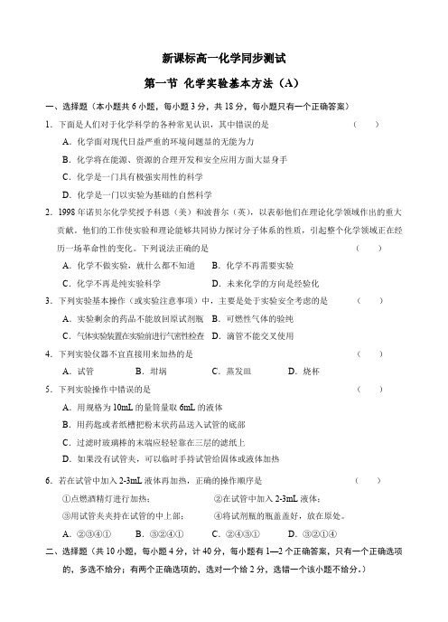 新课标高一化学同步测试 第一节 化学实验基本方法(A)