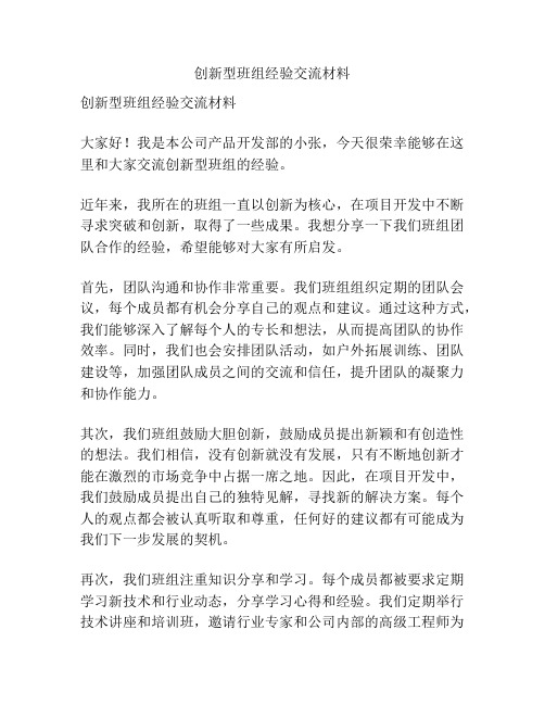 创新型班组经验交流材料