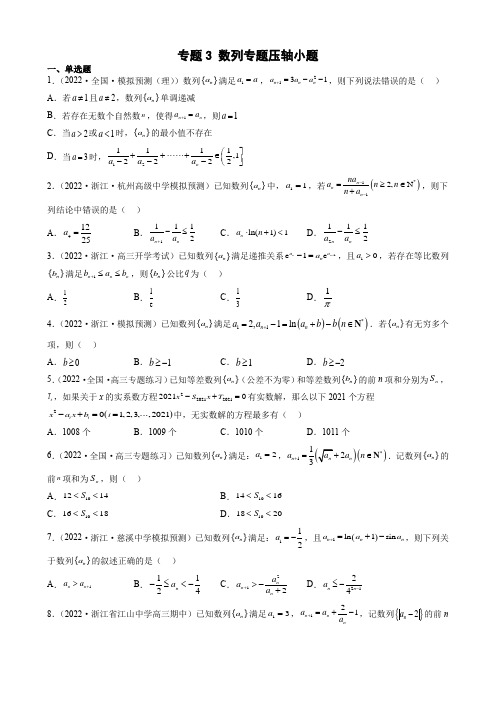 专题3 数列专题压轴小题(原卷版)