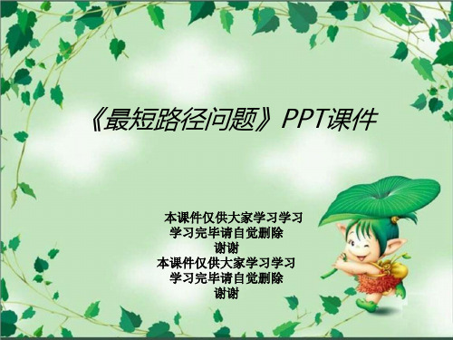 《最短路径问题》PPT课件