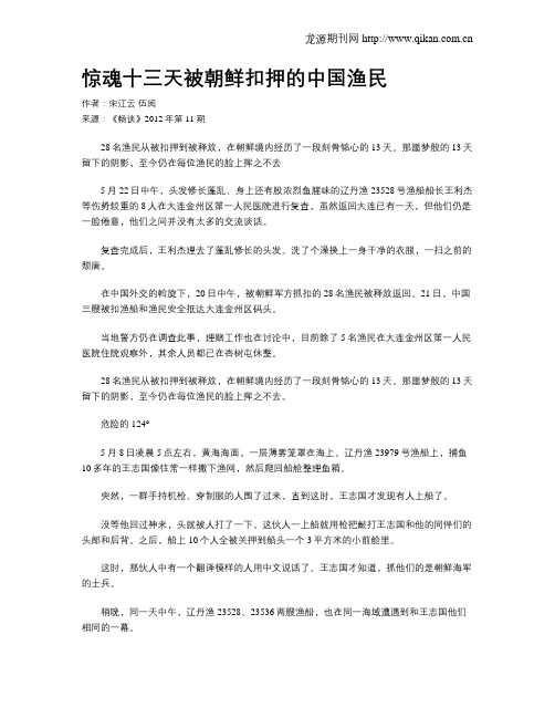 惊魂十三天被朝鲜扣押的中国渔民