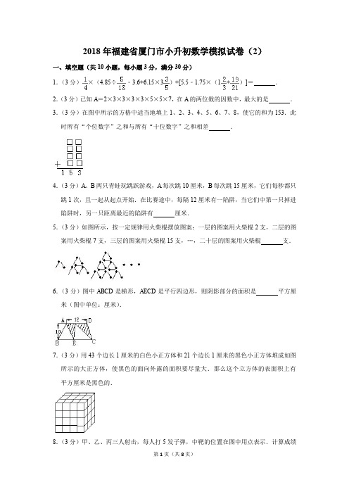 2018年福建省厦门市小升初数学模拟试卷(2)(解析版)