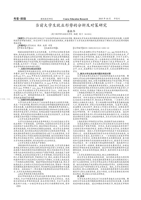 当前大学生就业形势的分析及对策研究