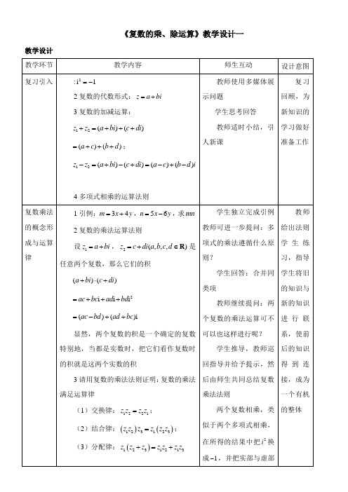 〖2021年整理〗《《复数的乘、除运算》一》优秀教案