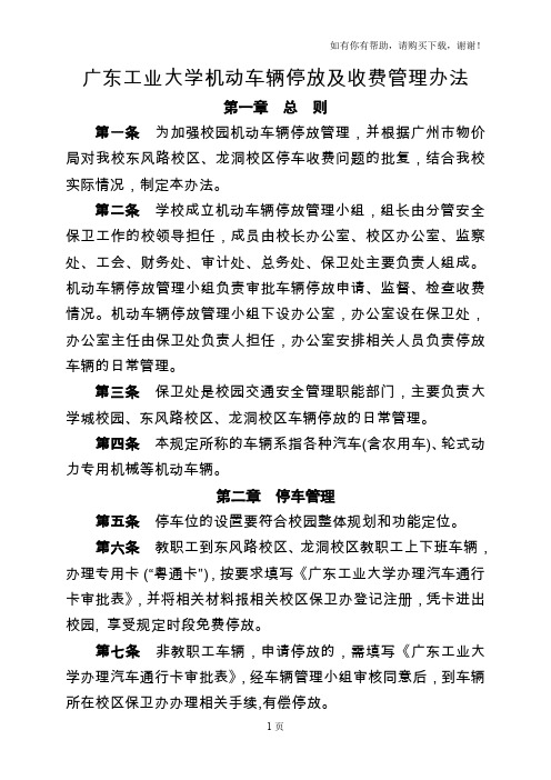 广东工业大学机动车辆停放及收费管理办法