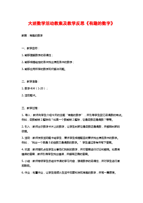 大班数学活动教案及教学反思《有趣的数字》