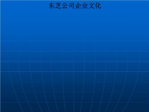 东芝公司企业文化