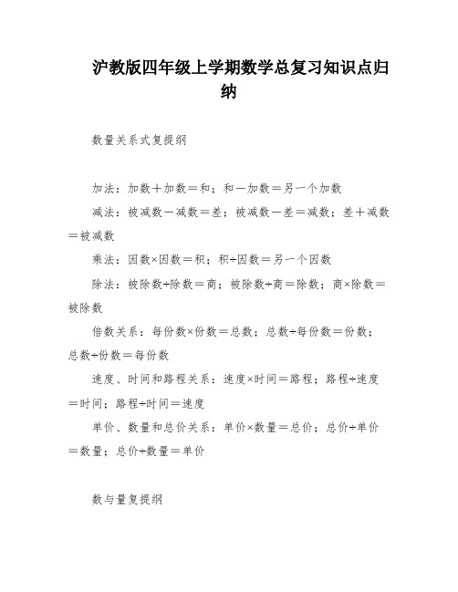 沪教版四年级上学期数学总复习知识点归纳