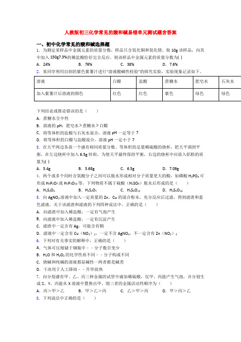 人教版初三化学常见的酸和碱易错单元测试题含答案