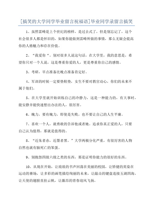 [搞笑的大学同学毕业留言祝福语]毕业同学录留言搞笑