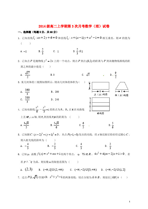 河北省邢台市第二中学2015-2016学年高二数学上学期第三次月考试题 理