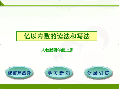 人教版小学数学四4年级上册课件：第1单元第1节第1课时亿以内数的读法和写法
