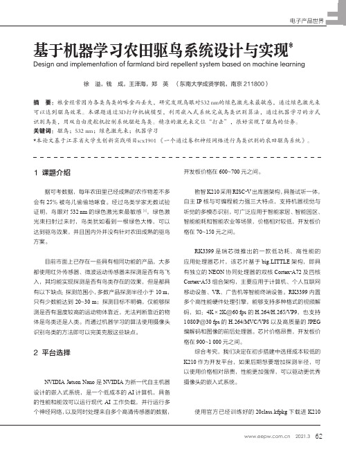 基于机器学习农田驱鸟系统设计与实现