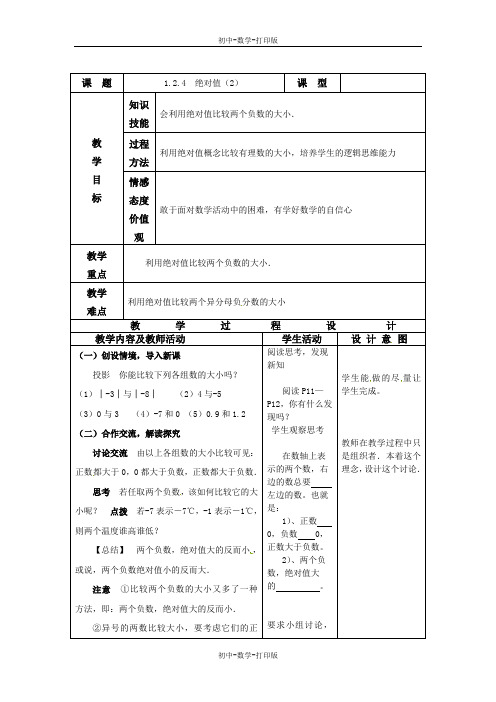 人教版-数学-七年级上册-1.2.4  绝对值( 2)教案