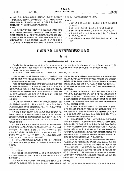 纤维支气管镜治疗肺部疾病的护理配合