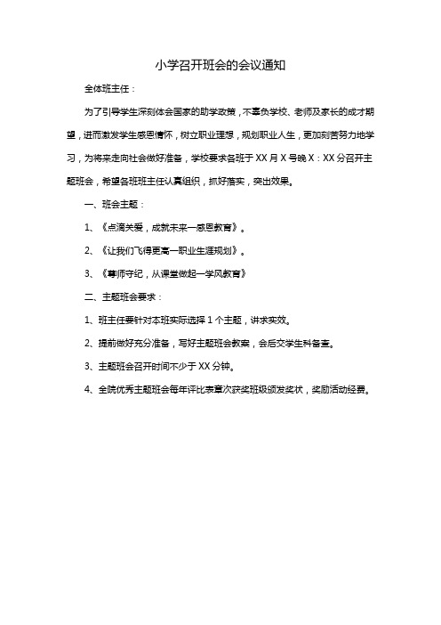 小学召开班会的会议通知