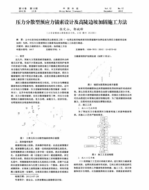 压力分散型预应力锚索设计及高陡边坡加固施工方法