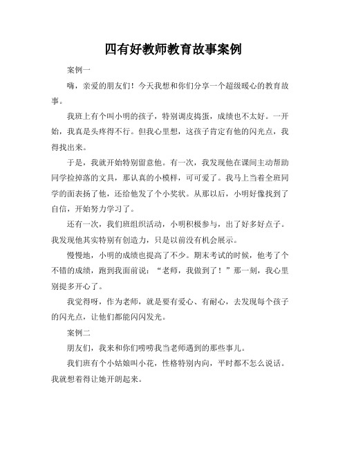 四有好教师教育故事案例