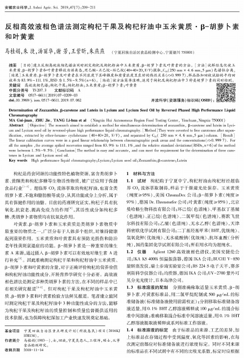 反相高效液相色谱法测定枸杞干果及枸杞籽油中玉米黄质·β胡萝卜素和叶黄素