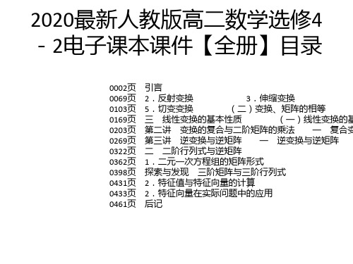 2020最新人教版高二数学选修4-2电子课本课件【全册】