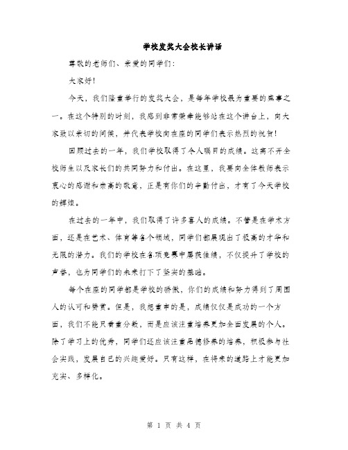 学校发奖大会校长讲话（2篇）