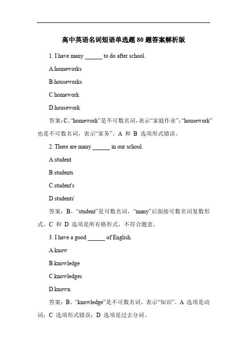 高中英语名词短语单选题80题答案解析版