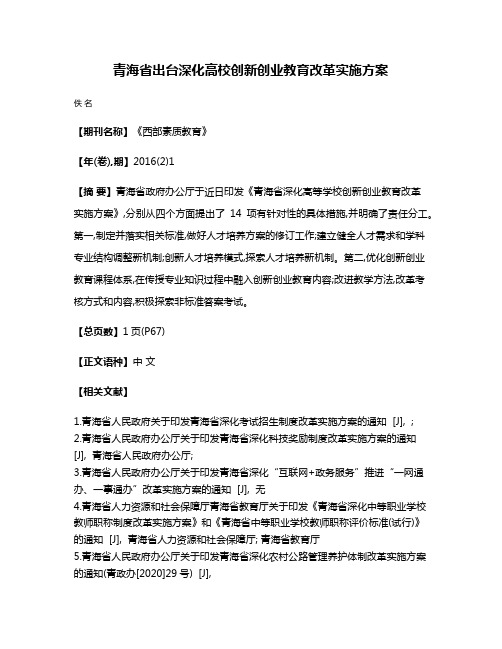 青海省出台深化高校创新创业教育改革实施方案