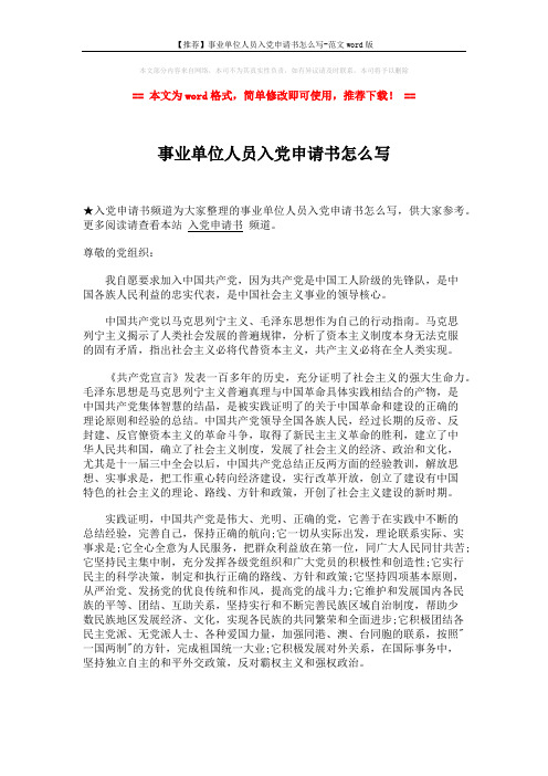 【推荐】事业单位人员入党申请书怎么写-范文word版 (2页)