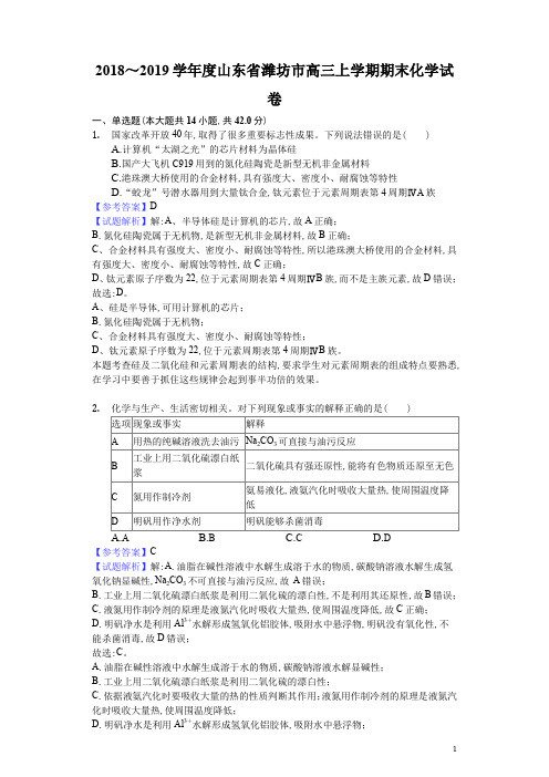 2019年1月山东省潍坊市2018～2019学年度山东省潍坊市高三上学期期末化学试题及参考答案解析