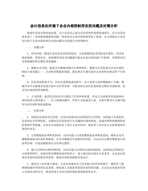 会计信息化环境下企业内部控制存在的问题及对策分析