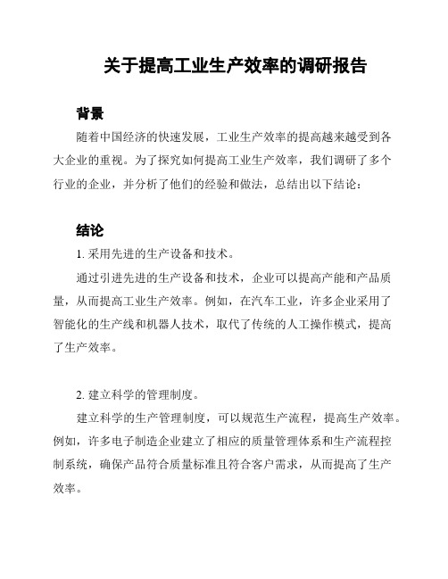 关于提高工业生产效率的调研报告