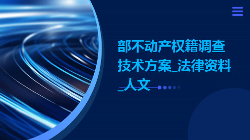 部不动产权籍调查技术方案_法律资料_人文