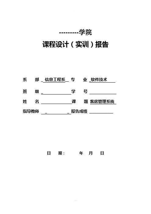 数据库实训报告(酒店管理系统)