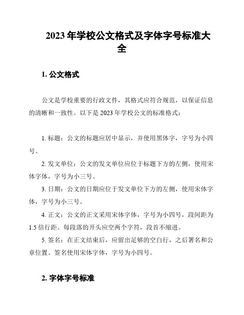 2023年学校公文格式及字体字号标准大全