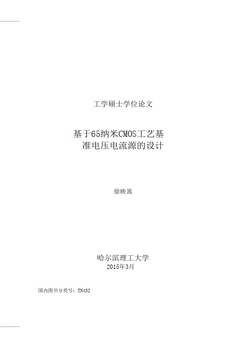 (整理)基于65纳米CMOS工艺基准电压电流源的设计.pdf.doc