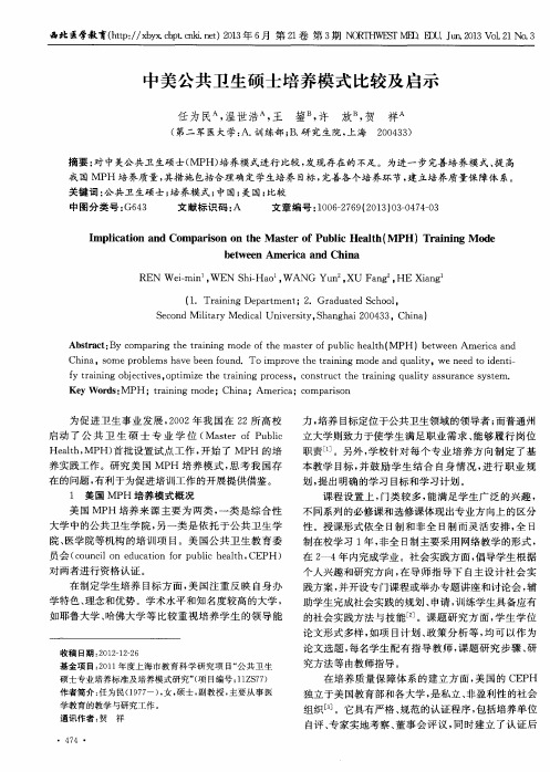 中美公共卫生硕士培养模式比较及启示