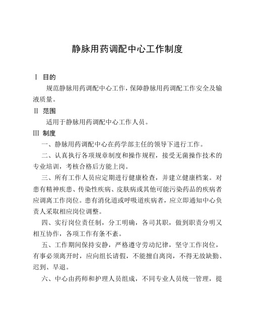 静脉用药调配中心工作制度