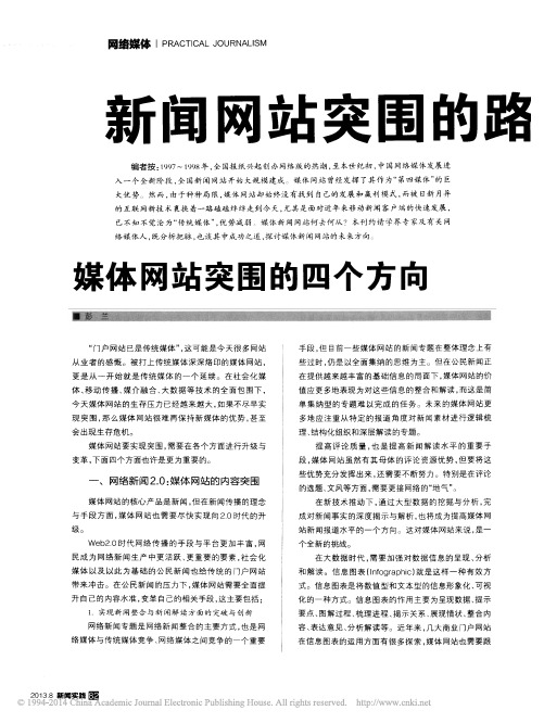 媒体网站突围的四个方向_彭兰