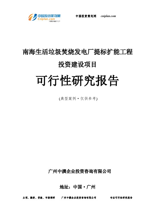 南海生活垃圾焚烧发电厂提标扩能工程投资建设项目可行性研究报告-广州中撰咨询