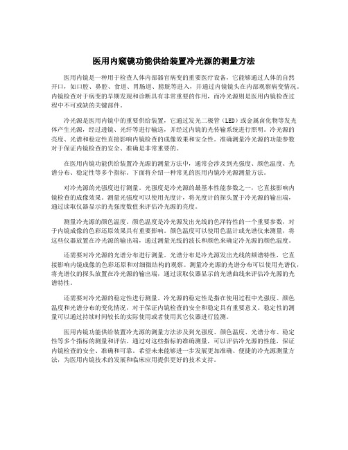 医用内窥镜功能供给装置冷光源的测量方法