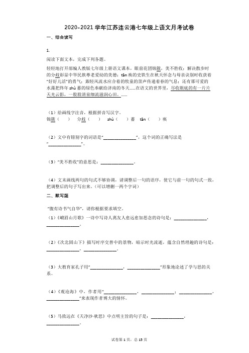 2020-2021学年江苏连云港七年级上语文月考试卷