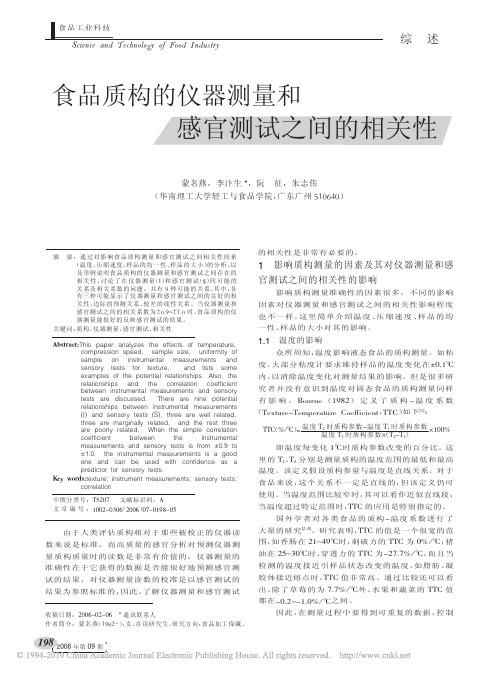 食品质构的仪器测量和感官测试之间的相关性