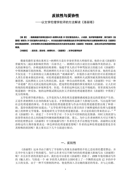 反抗性与妥协性——以文学伦理学批评的方法解读《洛丽塔》