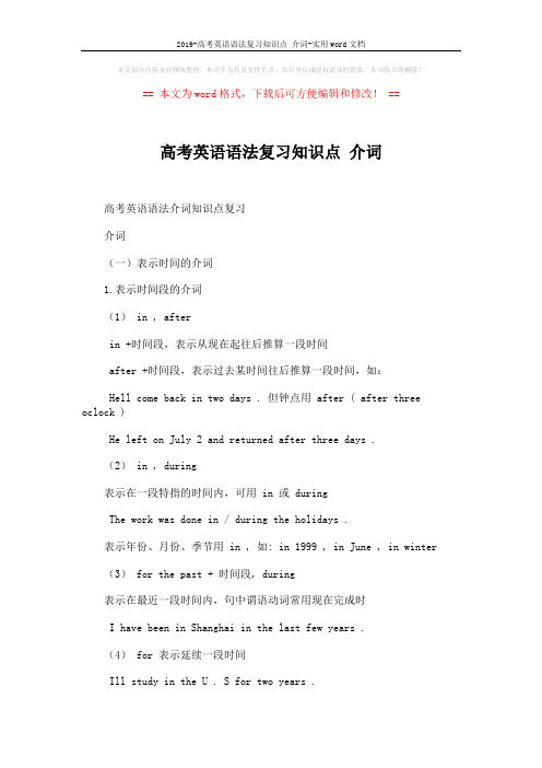 2019-高考英语语法复习知识点 介词-实用word文档 (2页)