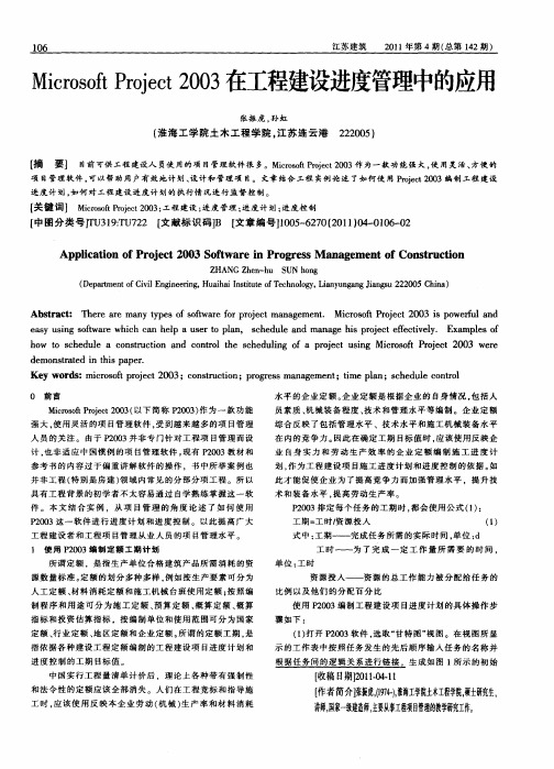 Microsoft Project 2003在工程建设进度管理中的应用